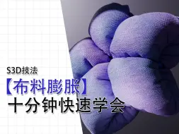 Descargar video: 【S3D技法】制作布料膨胀动画