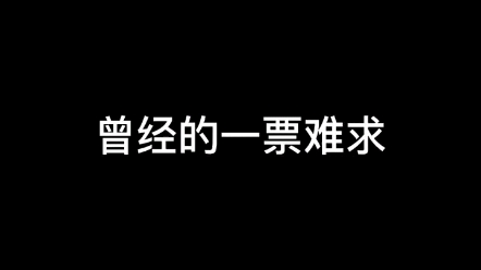 曾经的一票难求!哔哩哔哩bilibili