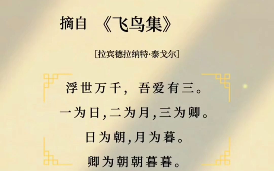 创作灵感当泰戈尔的飞鸟集原文翻译成唯美诗句是怎么说的呢唯美诗句