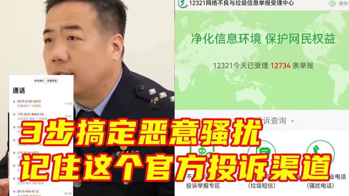 骚扰电话短信不要怕,记住这个官方投诉网站轻松解决!转发收藏!