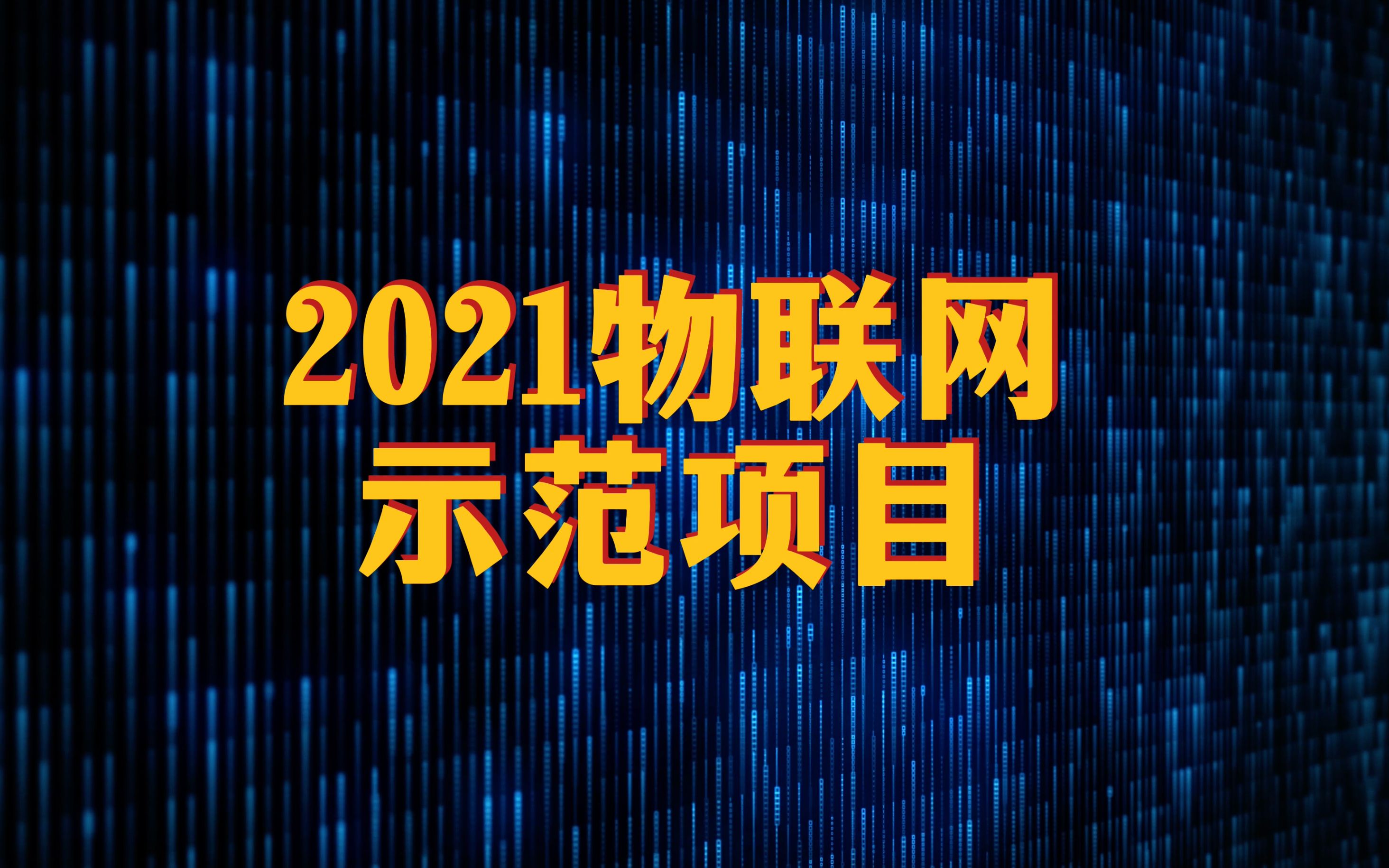 179个项目入选!工信部拟发布2021物联网示范项目哔哩哔哩bilibili