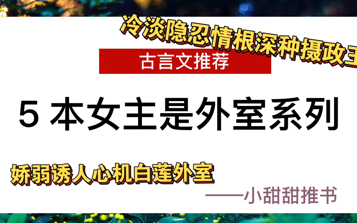 古言小说:5本女主是外室甜文推荐,娇弱诱人心机白莲假千金外室VS冷淡隐忍情根深种摄政王《外室白莲手册》哔哩哔哩bilibili