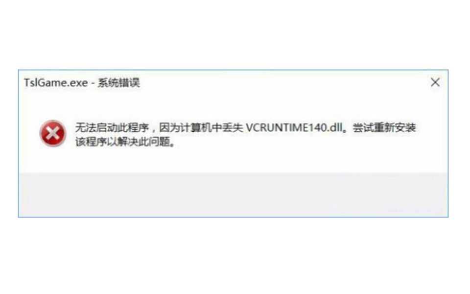 win10系统件提示缺少vcruntime140dll 解决办法哔哩哔哩bilibili