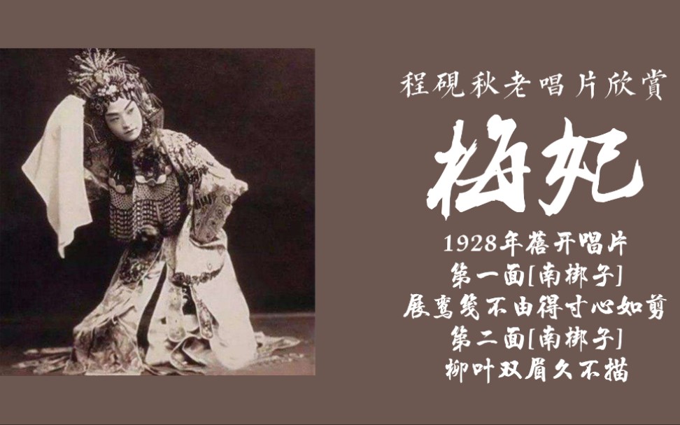 [图]＃程砚秋老唱片欣赏＃《梅妃》1928年蓓开唱片/【南梆子】展鸾笺不由得寸心如剪/【南梆子】柳叶双眉久不描