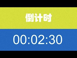 倒计时三分钟 实验用哔哩哔哩bilibili