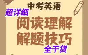 Download Video: 100+讲【中考英语阅读解题技巧】让阅读得高分不再是难事！