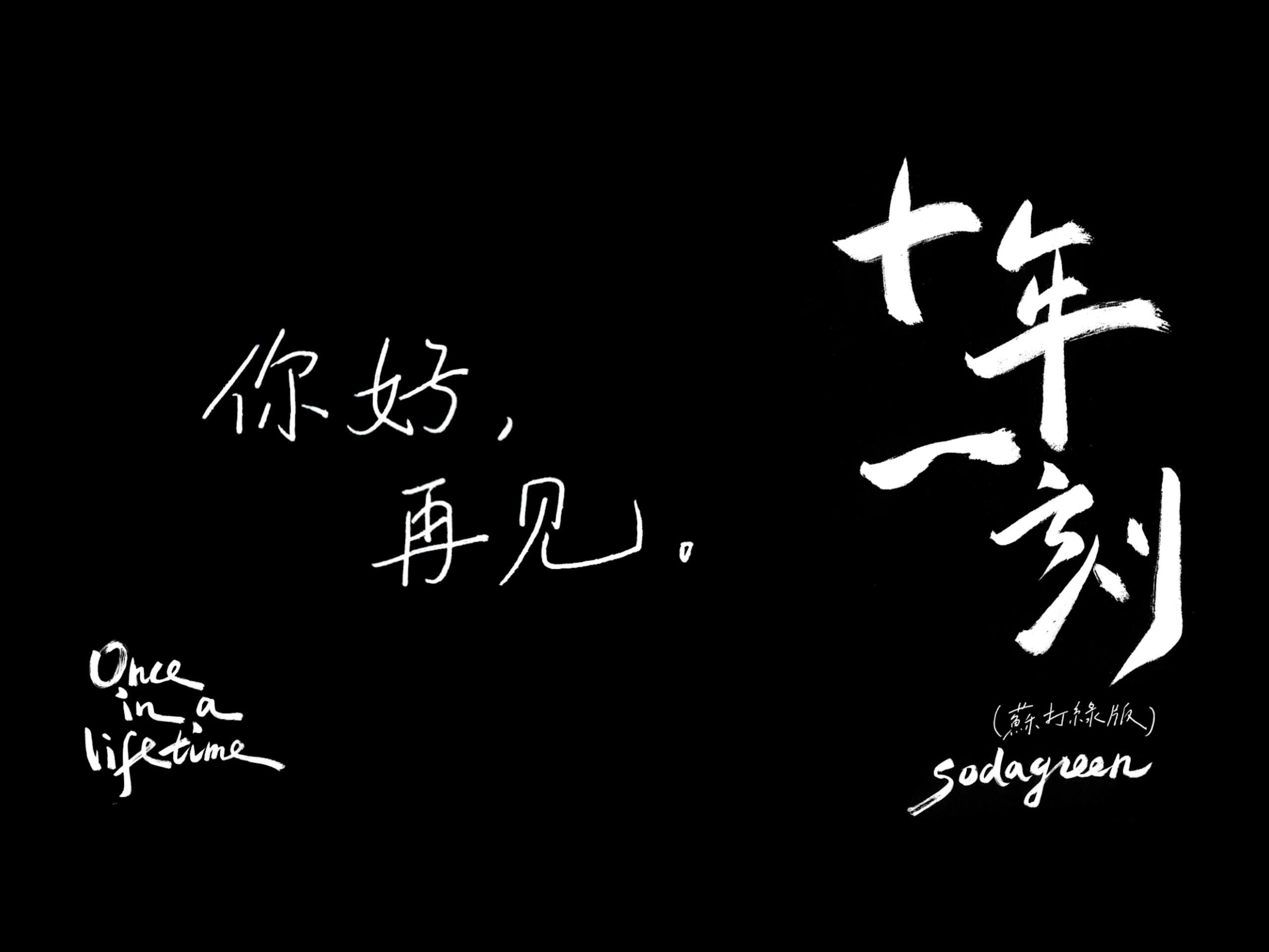 [图]〈十年一刻〉in 毕业晚会 cover. 苏打绿 Sodagreen