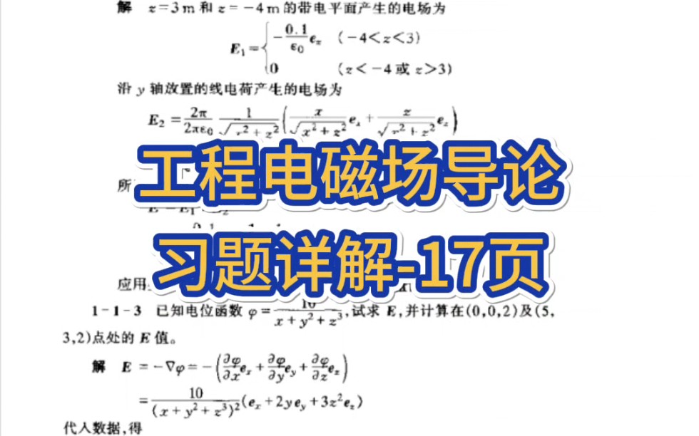 [图]专业课《工程电磁场导论》习题详解
