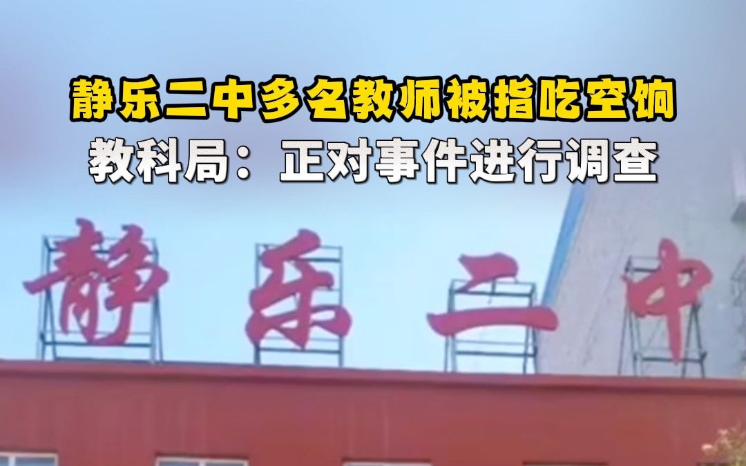 9月18日,山西忻州静乐二中回应多名教师被指吃空饷,教科局正对事件进行调查.哔哩哔哩bilibili