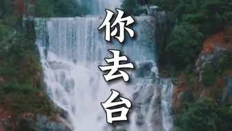 五一你去台州吗