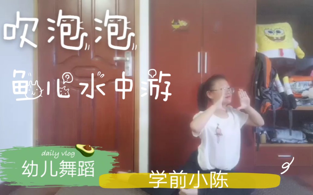 幼儿舞蹈   吹泡泡   鱼儿水中游