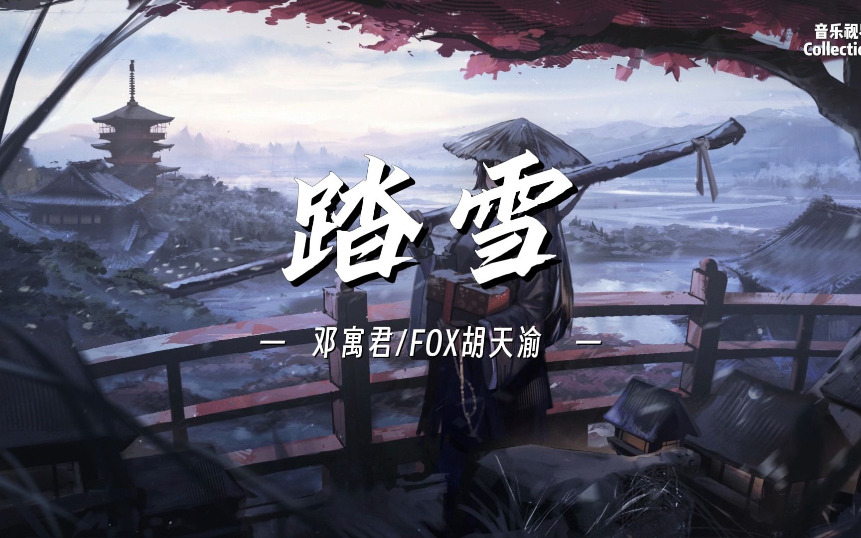 [图]【日推歌单】 踏雪 - 邓寓君、FOX胡天渝|飞鸿起踏破云烟万水千山之间，餐霜饮雪铸十年磨一剑