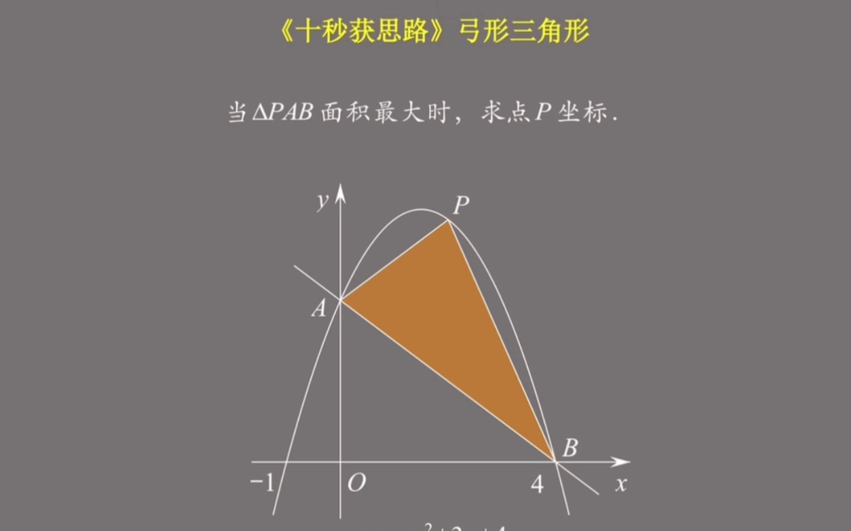 学校老师都不知道的方法[弓形三角形]#初中数学解题技巧#一分钟干货教学##数学技能包哔哩哔哩bilibili