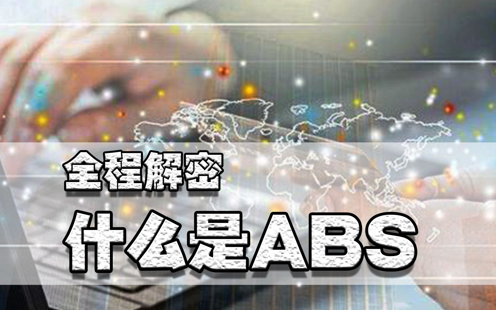 ABS为何能让几十亿资本放大出两万亿的放贷?解密资产杠杆化的魅力哔哩哔哩bilibili