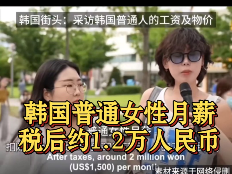 韩国人月薪5万人民币?缺的那块能找简中韩吹领吗?哔哩哔哩bilibili