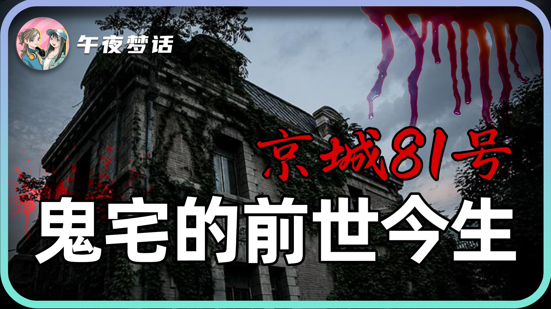 京城第一鬼宅,离奇传闻背后究竟有什么故事,揭密京城81号,真实存在的鬼影实迹......哔哩哔哩bilibili