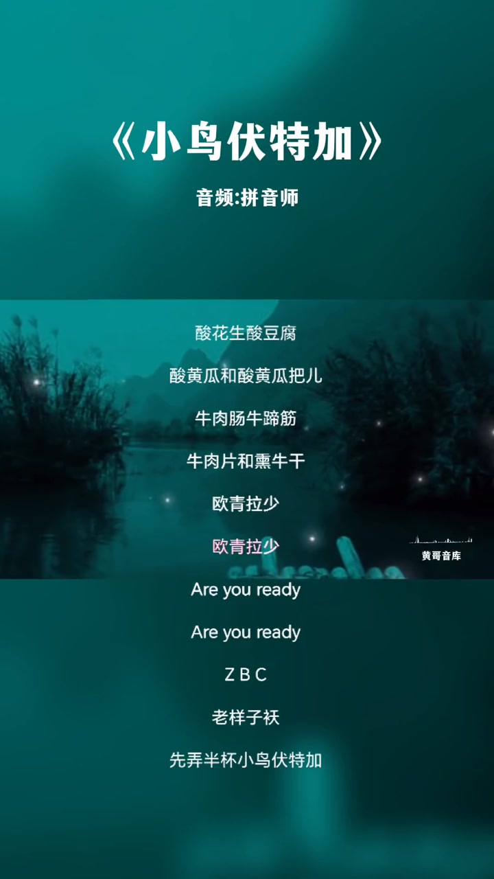 一首好听的歌曲小鸟伏特加完整版音乐小鸟伏特加哔哩哔哩bilibili