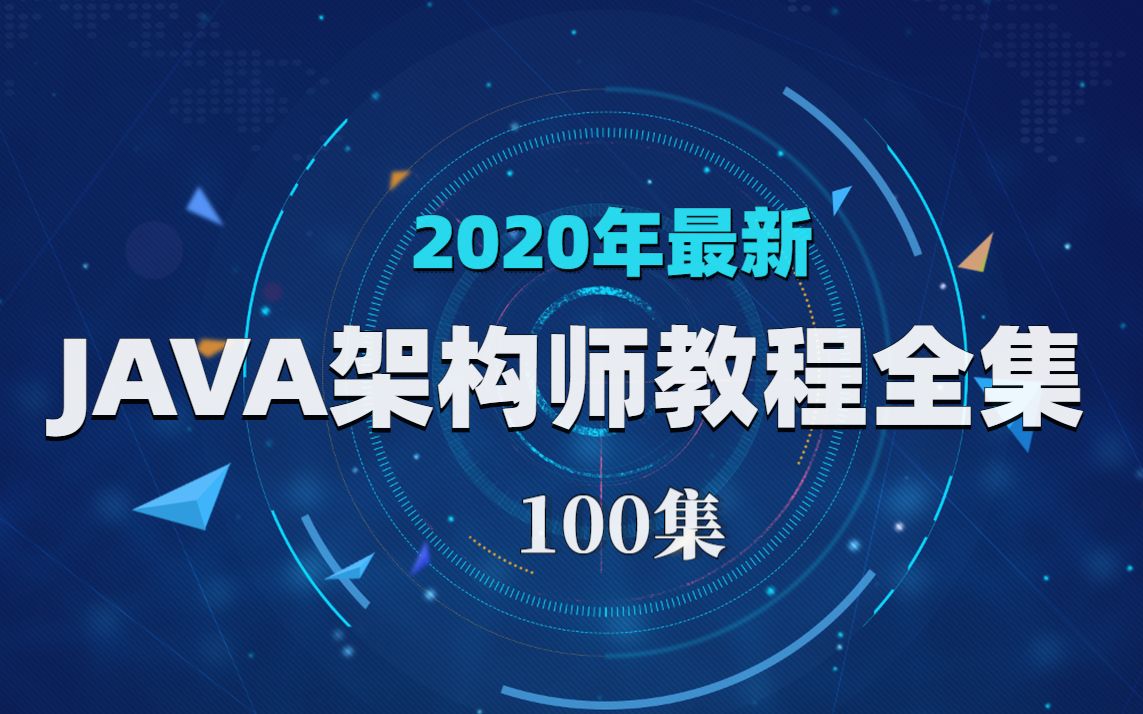 2020年最新JAVA架构师教程全集(100集)哔哩哔哩bilibili