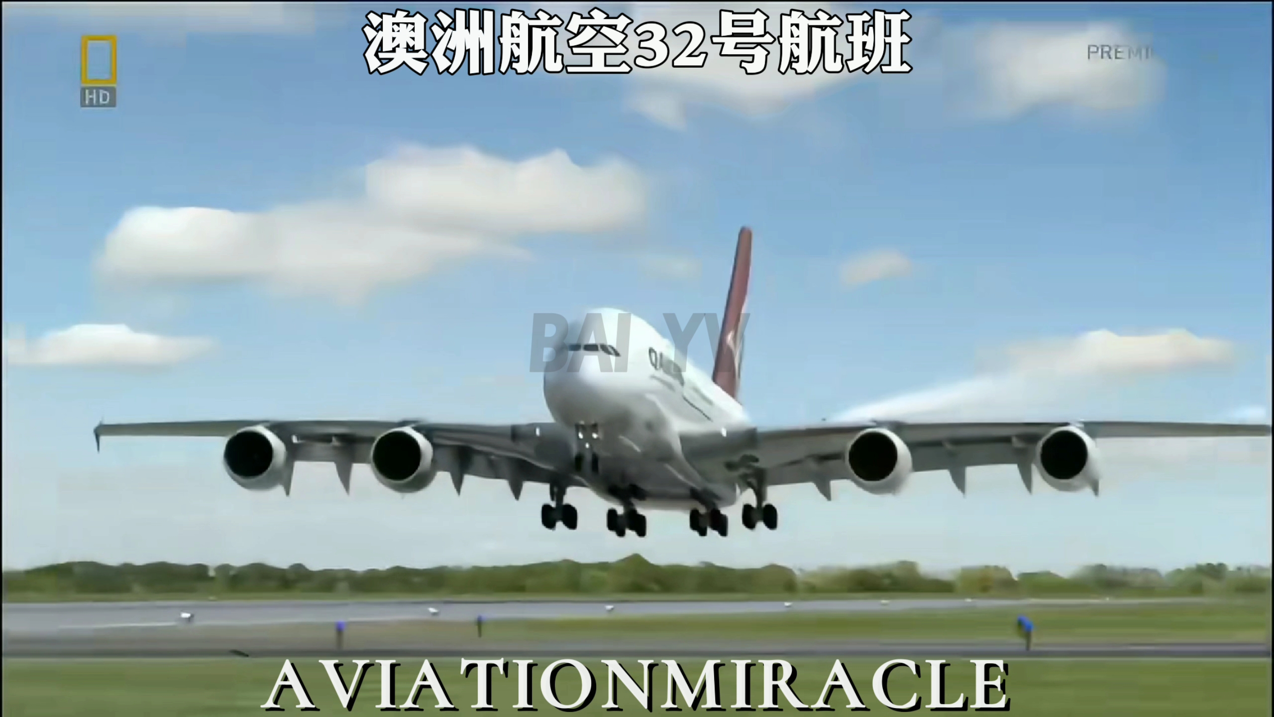 盘点航空史上的奇迹