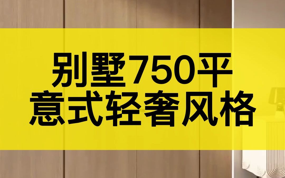 别墅750平,意式轻奢风格#连云港装饰公司哔哩哔哩bilibili