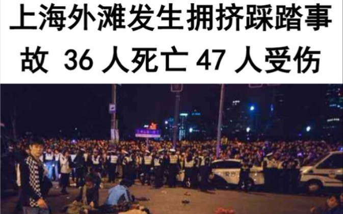 [图]《全民议事听》-2014年上海外滩踩踏事件，36人遇难，49人受伤