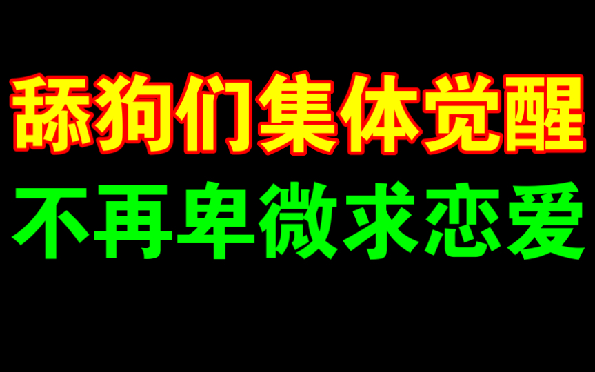 [图]舔狗们集体觉醒 不再卑微求恋爱