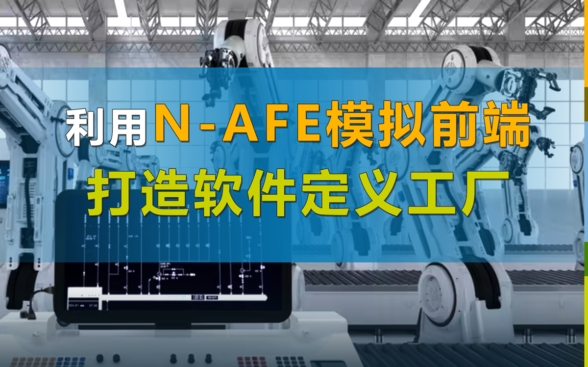 【空中课堂】打造软件定义工厂,看恩智浦NAFE模拟前端如何提供神助攻?哔哩哔哩bilibili