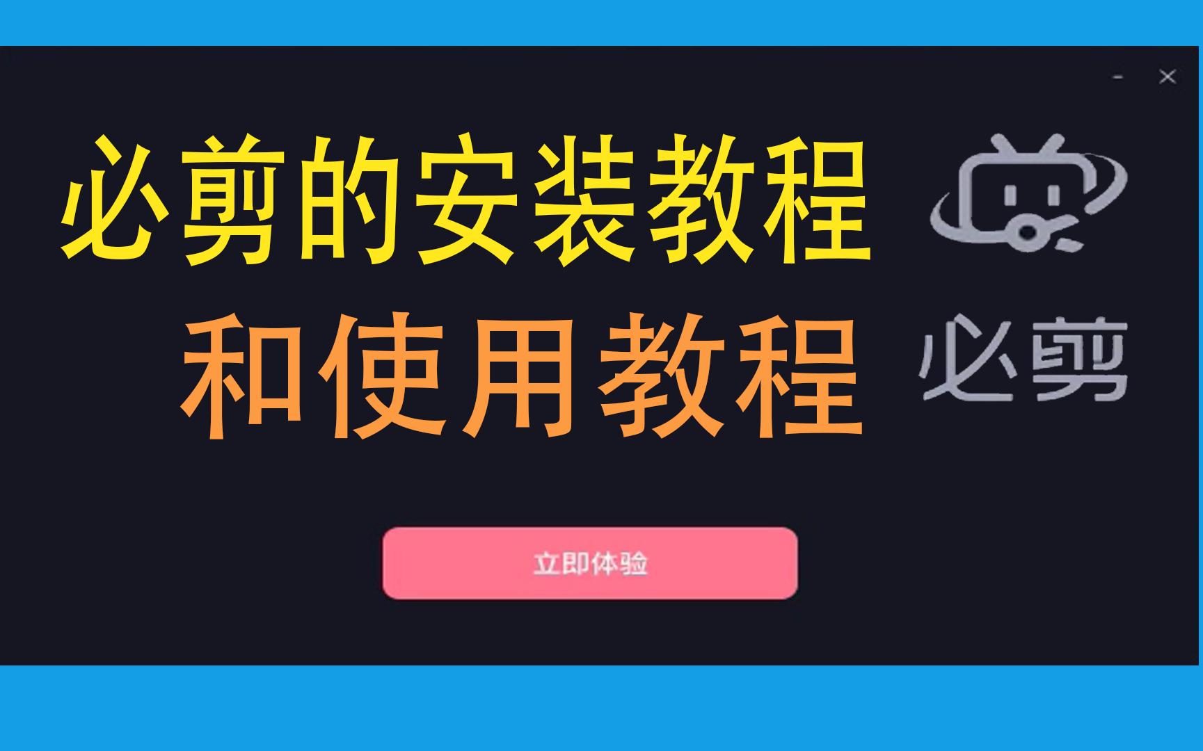 必剪的详细安装教程和使用教程