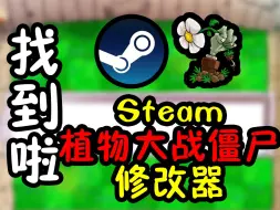 Download Video: ！终于找到Steam专用植物大战僵尸修改器了！！！