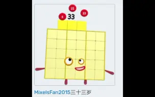 Download Video: 数字方块 介绍数字31~35（含33、34的部分同人图）