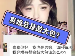 Descargar video: 男娘穿短裤总是鼓大包很尴尬怎么办？