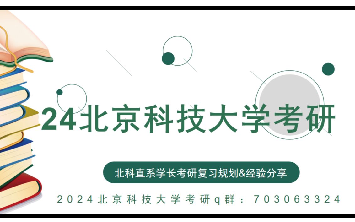 [图]2024年北京科技大学考研初试全程复习规划经验分享及专业课资料