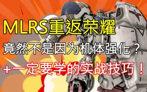 Tải video: 【高达战斗行动2】机体分析：让MLRS再次伟大的原因，竟然不是因为上修！ ？