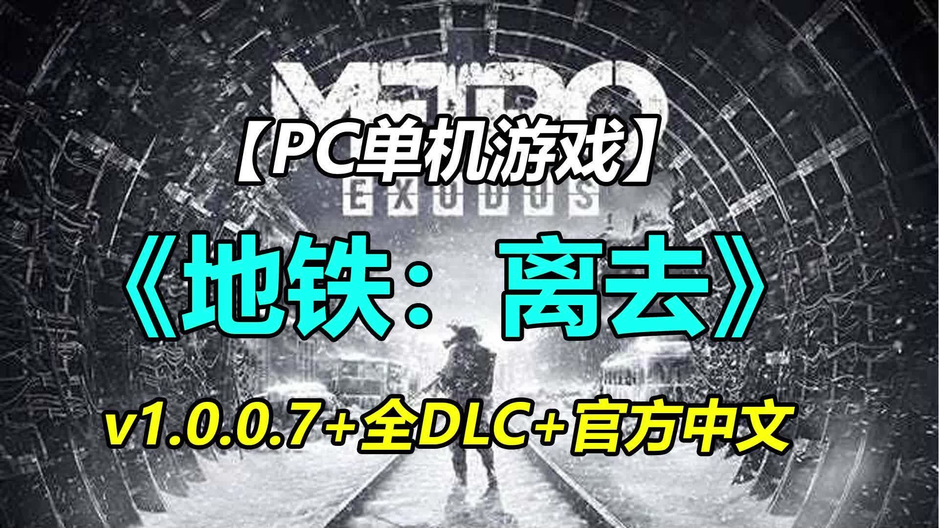 资源分享!《地铁:离去》Metro Exodus 普通版+增强版+全DLC+免安装解压即玩游戏推荐