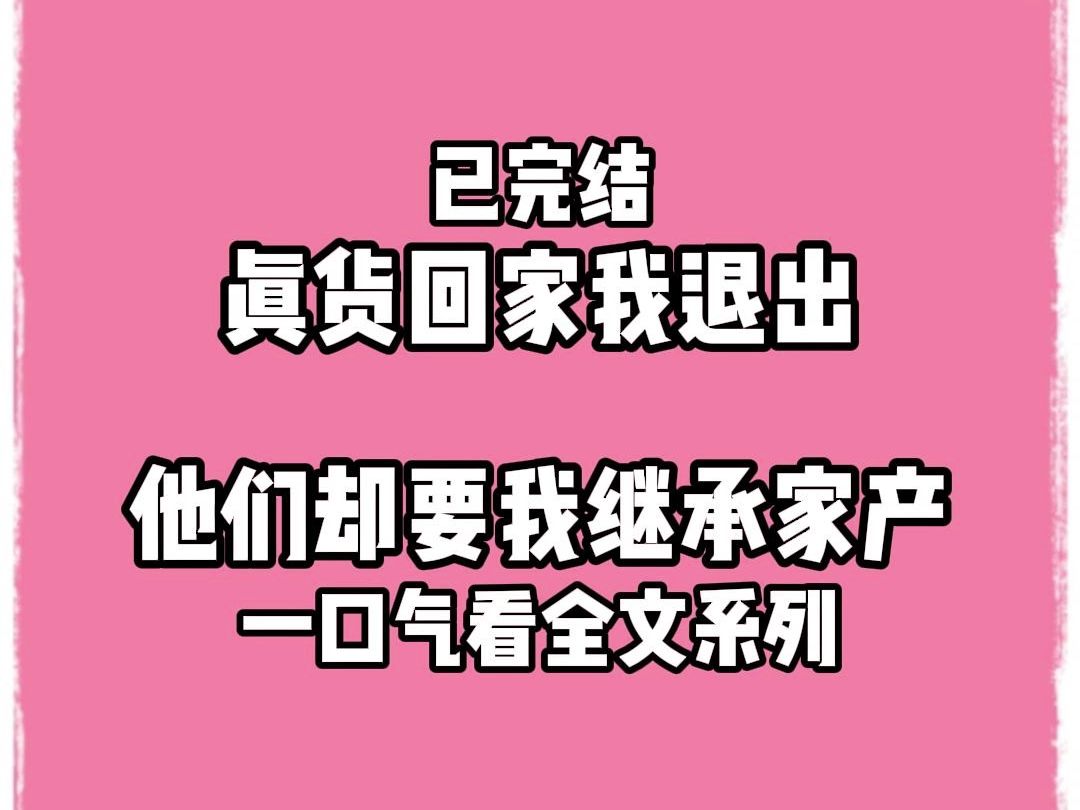 【完结文】真货回家我这个假货要跑路,结果他们 要我继承家产哔哩哔哩bilibili