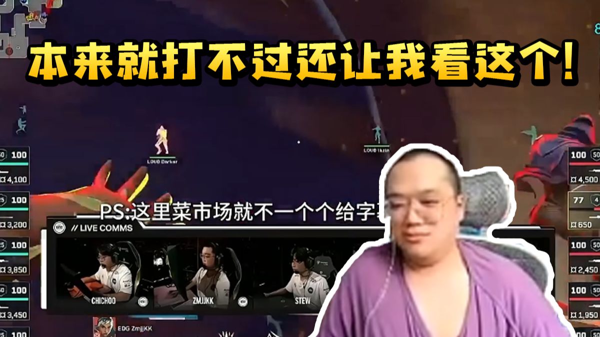 神枪小子看锐评EDG整年历程视频吓坏了：谁说要看这个的 大胆！