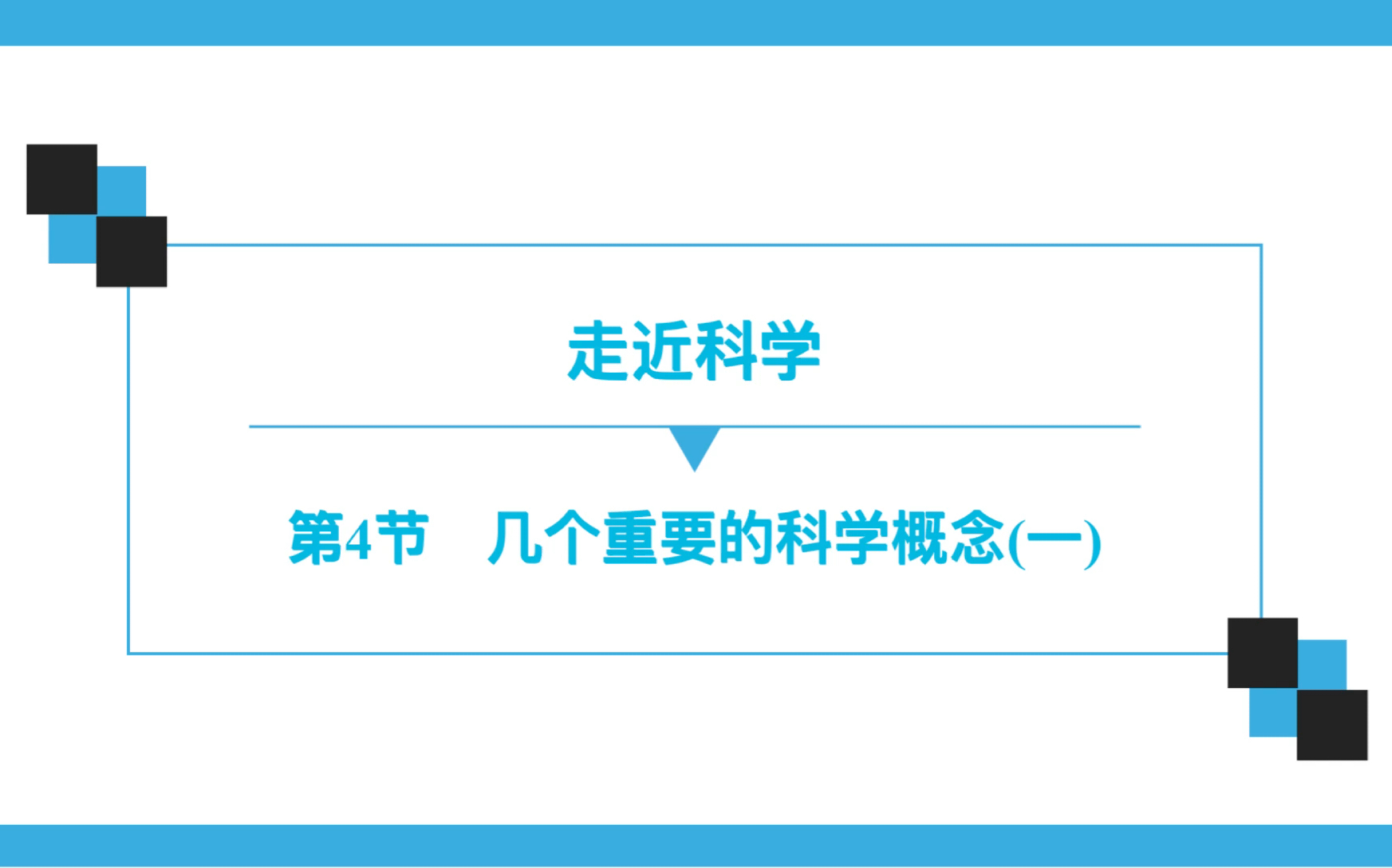 走进科学 第4节 几个重要的科学概念(一)作业讲解哔哩哔哩bilibili