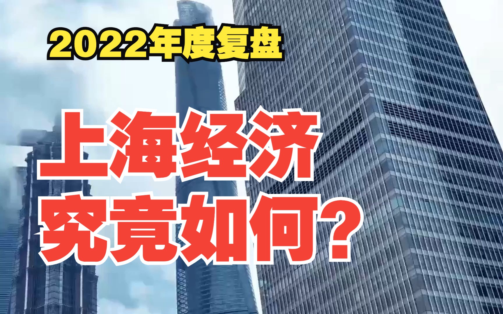 【年度复盘】2022上海经济究竟如何?哪些行业拉胯?哪些行业依旧坚挺?哔哩哔哩bilibili