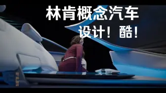 视觉客汽车HMI设计课615：酷！ 林肯汽车概念车HMI视频