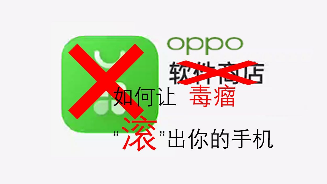 如何干掉oppo自带的软件商店