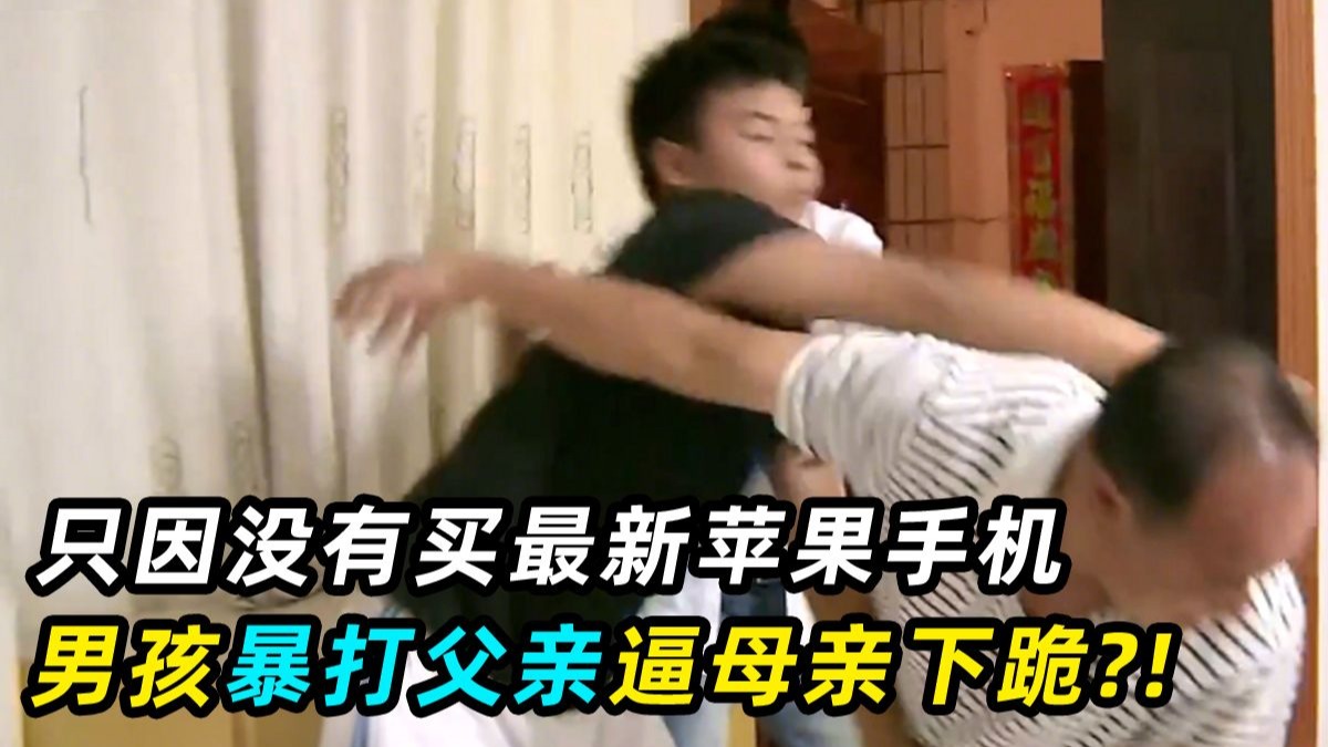 14岁男孩暴打父亲，怒砸校长办公室，《变形计》最暴力富二代