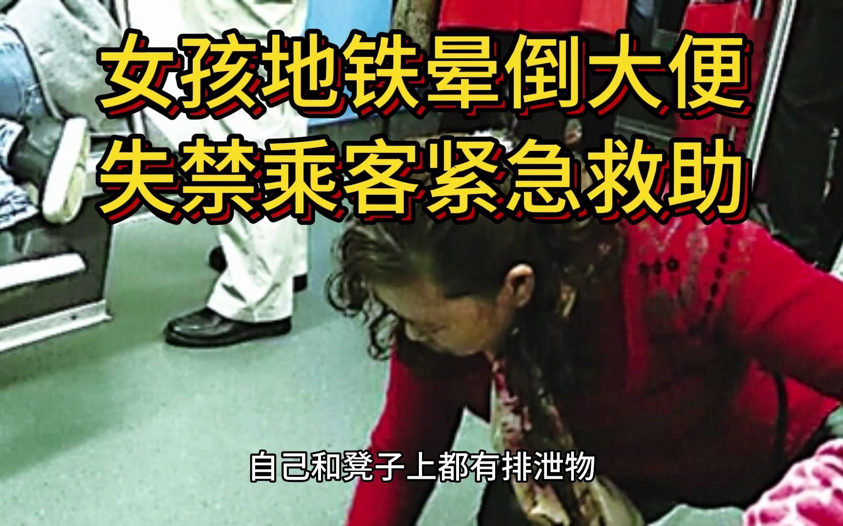 女孩地铁晕倒大便失禁,陌生女子帮清理