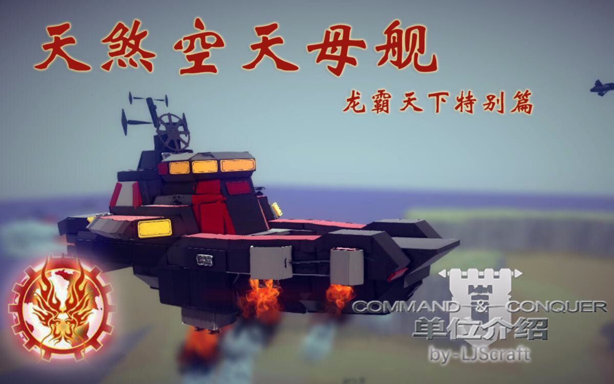 【besiege】命令与征服系列单位介绍龙霸篇:天煞空天母舰 24哔哩哔哩bilibili