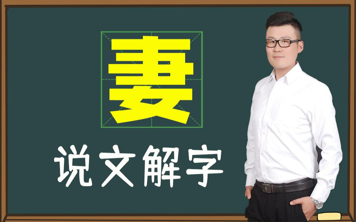 汉字演变:“妻”字为什么要这样写?你了解吗?哔哩哔哩bilibili