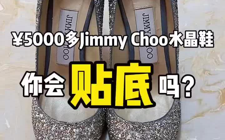 超美的jimmychoo奢侈品修复水晶鞋,是非常娇气的真皮大底,你会再贴个底吗?哔哩哔哩bilibili