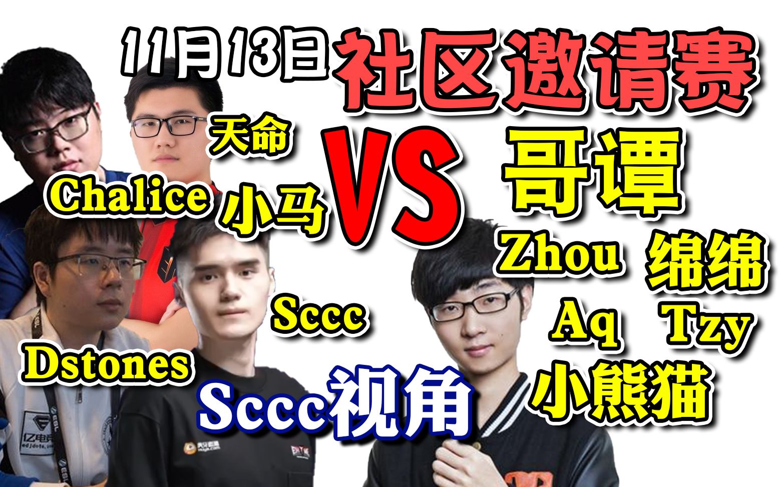 【dota2】斗鱼dota2社区邀请赛虎牙VS哥谭 Sccc视角Bo3淘汰赛11月13日DOTA第一视角