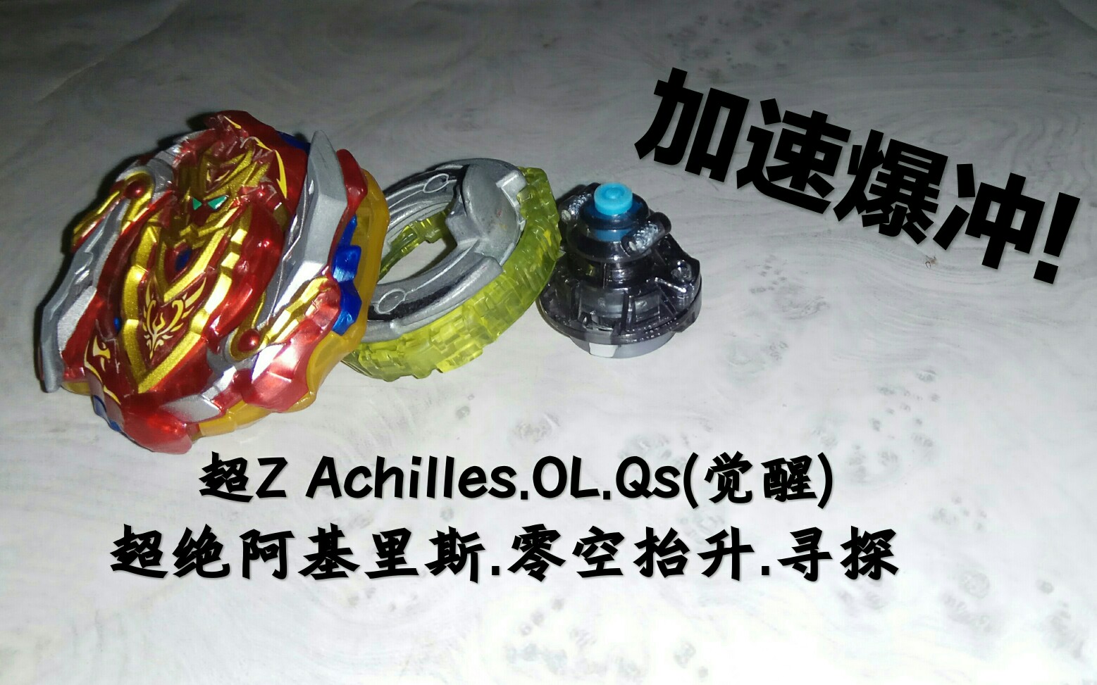 爆旋陀螺burst加速爆冲觉醒qs轴实测超zachilles0lqs觉醒