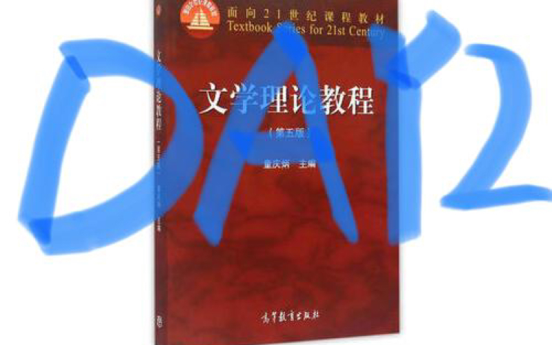 [图]童庆炳版本《文学理论》 第二章“马克思主义文学理论及中国当代文艺理论建设”Day2（内容较少，应当同第一章一起背诵）