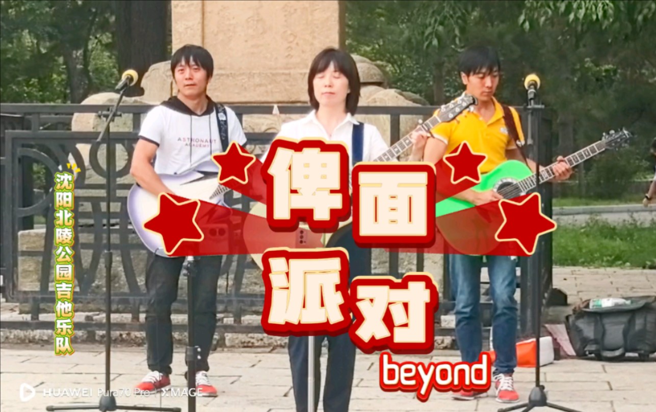 beyond乐队极具批判性和现实意义的经典之作《俾面派对》.哔哩哔哩bilibili