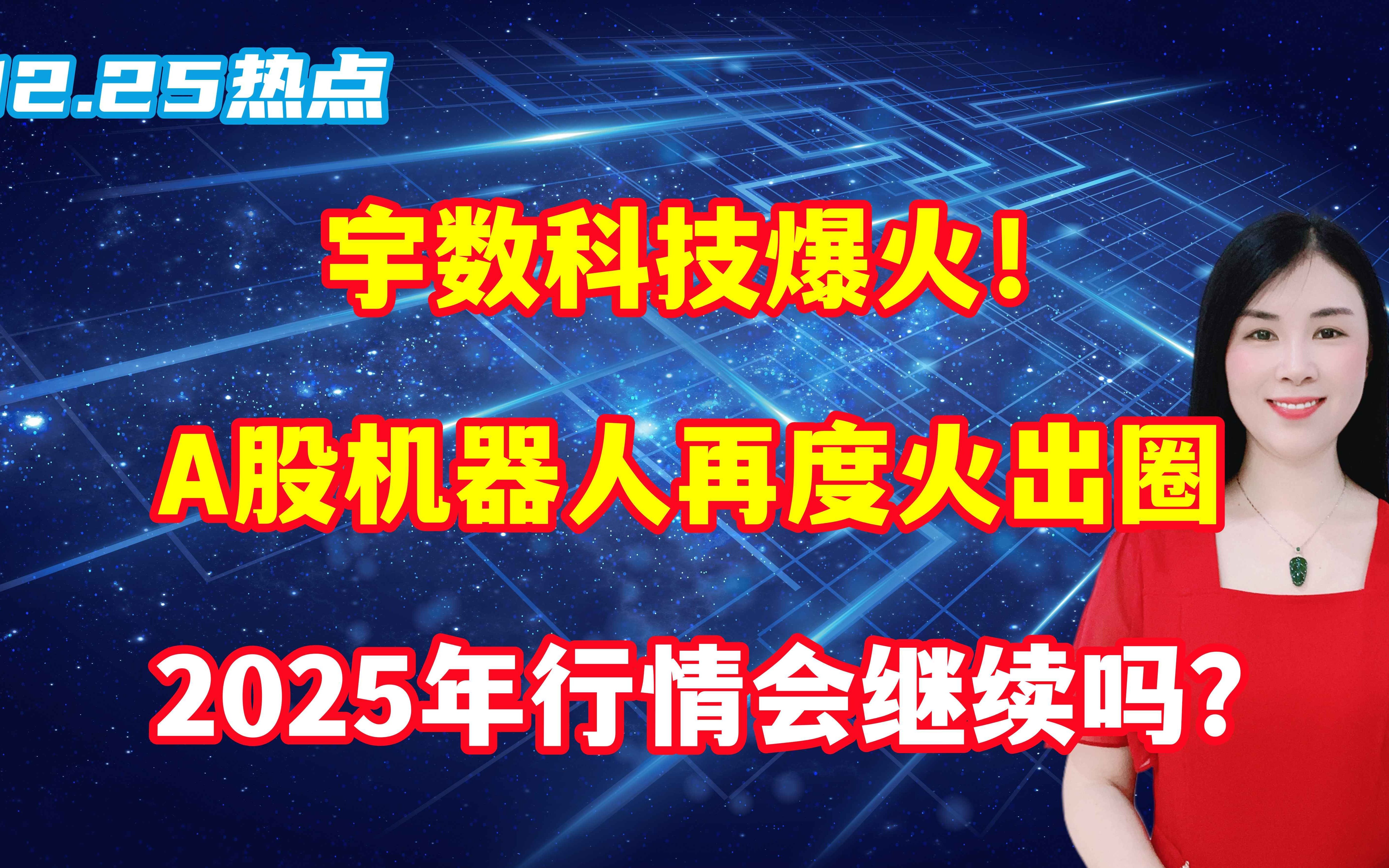 宇数科技爆火!A股机器人再度火出圈,2025年行情会继续吗?哔哩哔哩bilibili